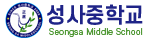 성사중학교